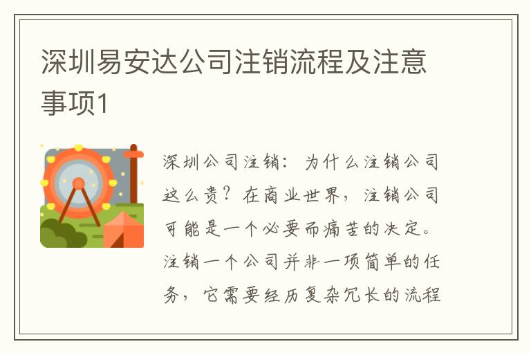 深圳易安達(dá)公司注銷(xiāo)流程及注意事項(xiàng)1