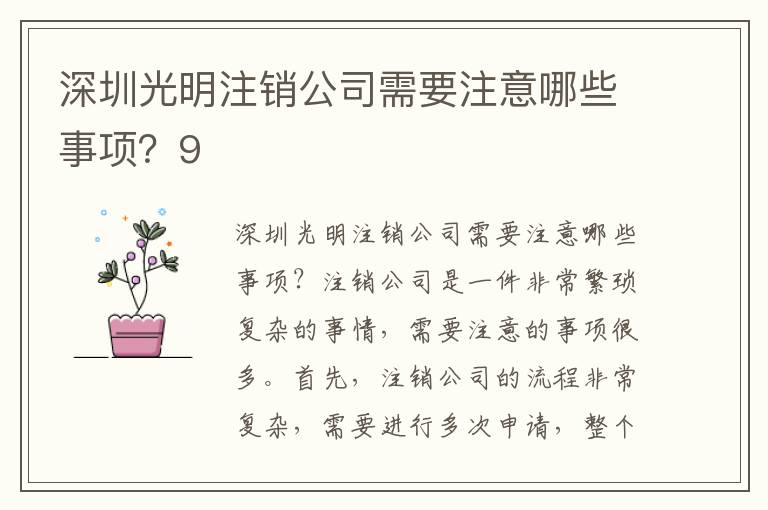深圳光明注銷(xiāo)公司需要注意哪些事項(xiàng)？9