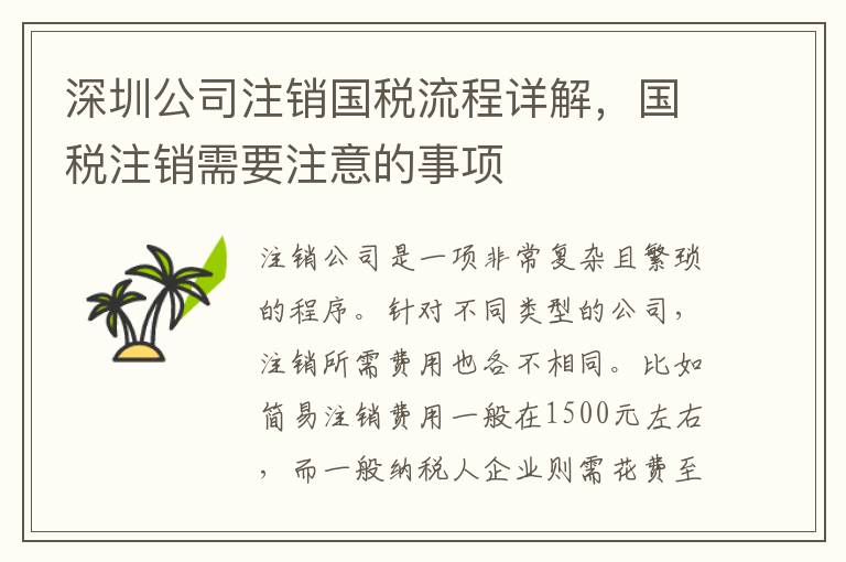 深圳公司注銷國稅流程詳解，國稅注銷需要注意的事項