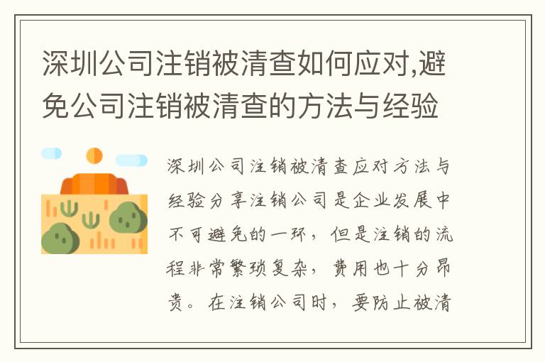 深圳公司注銷被清查如何應(yīng)對,避免公司注銷被清查的方法與經(jīng)驗(yàn)分享
