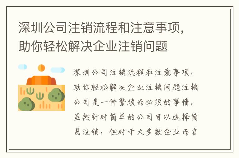 深圳公司注銷流程和注意事項，助你輕松解決企業(yè)注銷問題