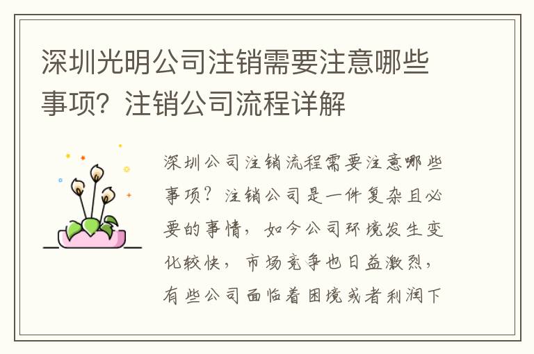 深圳光明公司注銷需要注意哪些事項(xiàng)？注銷公司流程詳解