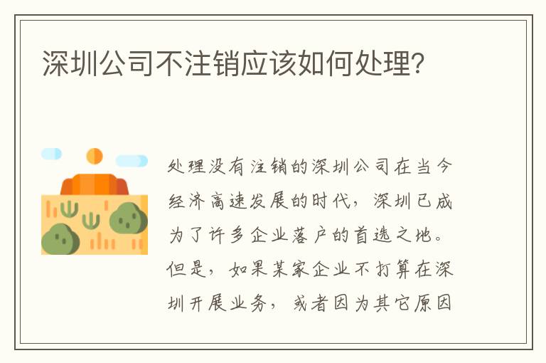 深圳公司不注銷應(yīng)該如何處理？