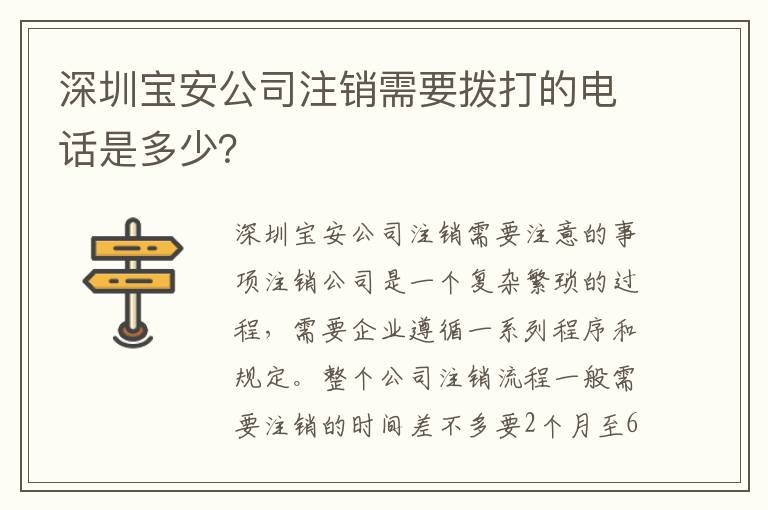 深圳寶安公司注銷需要撥打的電話是多少？
