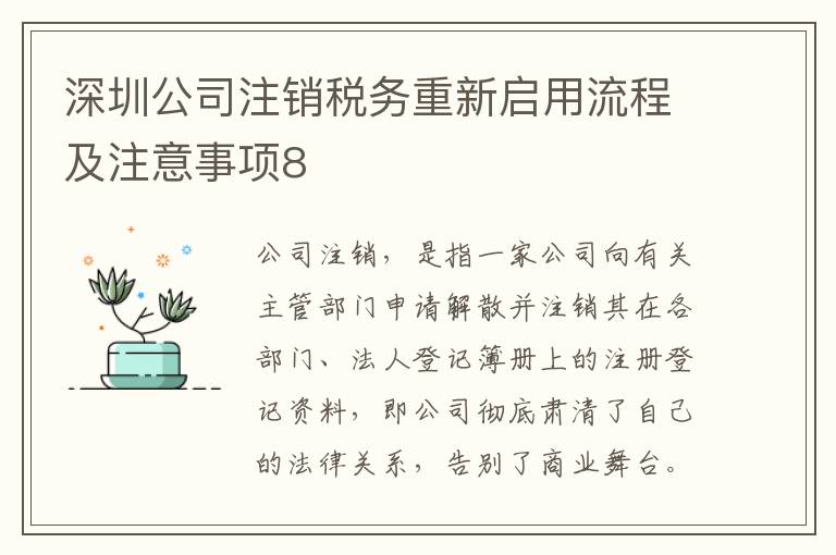 深圳公司注銷稅務(wù)重新啟用流程及注意事項8
