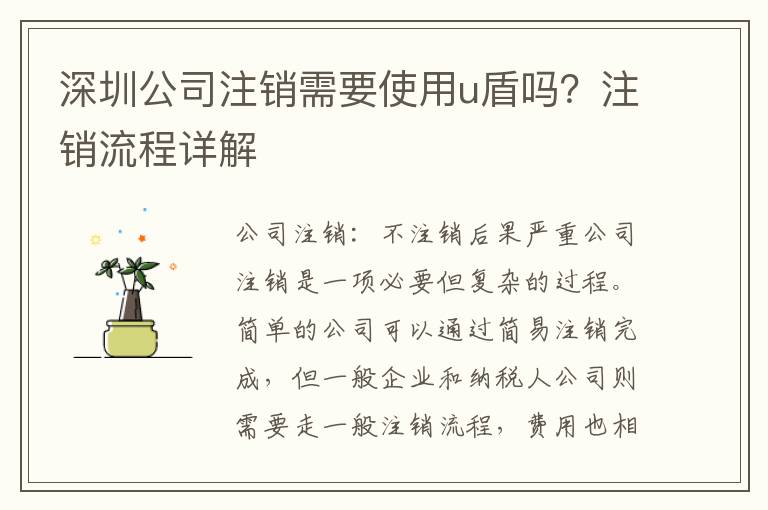 深圳公司注銷需要使用u盾嗎？注銷流程詳解