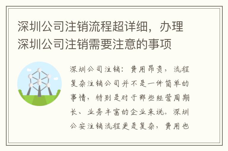 深圳公司注銷流程超詳細(xì)，辦理深圳公司注銷需要注意的事項