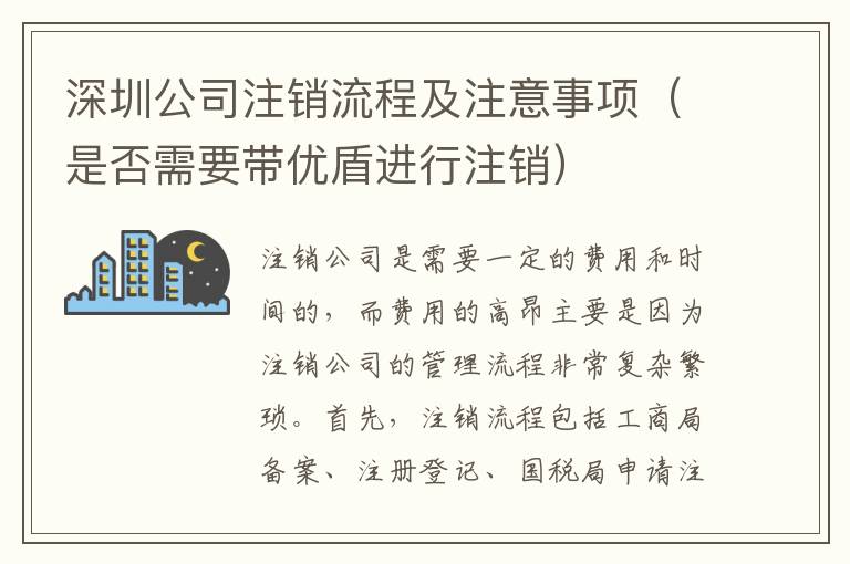 深圳公司注銷流程及注意事項(xiàng)（是否需要帶優(yōu)盾進(jìn)行注銷）