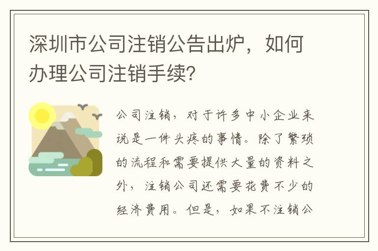 深圳市公司注銷公告出爐，如何辦理公司注銷手續(xù)？