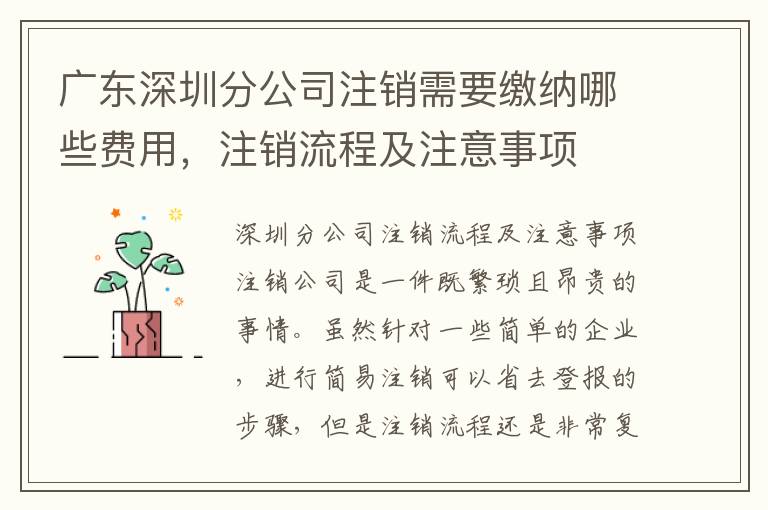 廣東深圳分公司注銷需要繳納哪些費用，注銷流程及注意事項