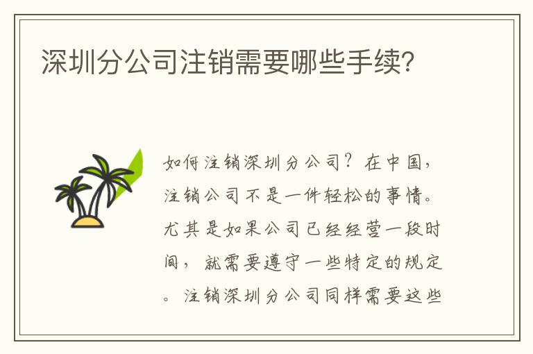 深圳分公司注銷需要哪些手續(xù)？