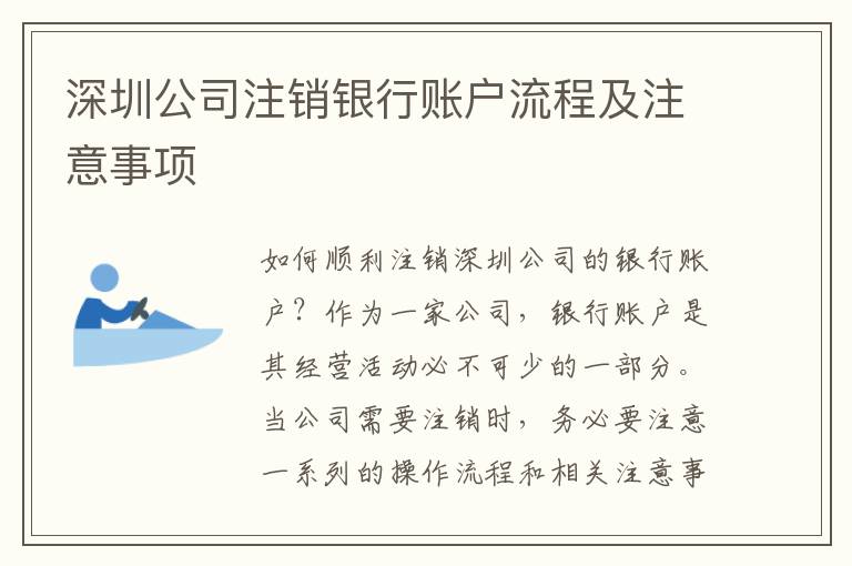 深圳公司注銷(xiāo)銀行賬戶(hù)流程及注意事項(xiàng)