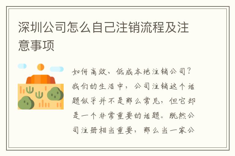 深圳公司怎么自己注銷(xiāo)流程及注意事項(xiàng)