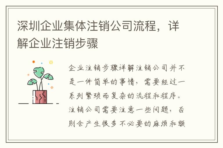 深圳企業(yè)集體注銷公司流程，詳解企業(yè)注銷步驟