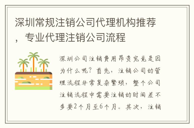 深圳常規(guī)注銷公司代理機構(gòu)推薦，專業(yè)代理注銷公司流程
