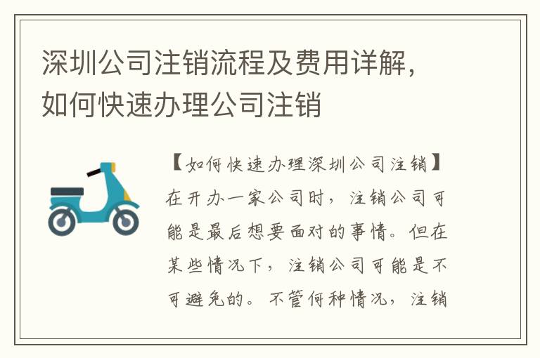 深圳公司注銷流程及費(fèi)用詳解，如何快速辦理公司注銷