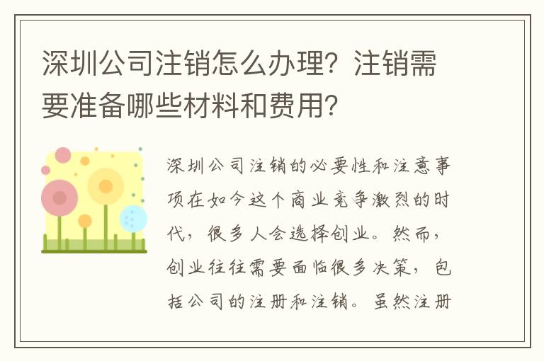 深圳公司注銷怎么辦理？注銷需要準(zhǔn)備哪些材料和費用？