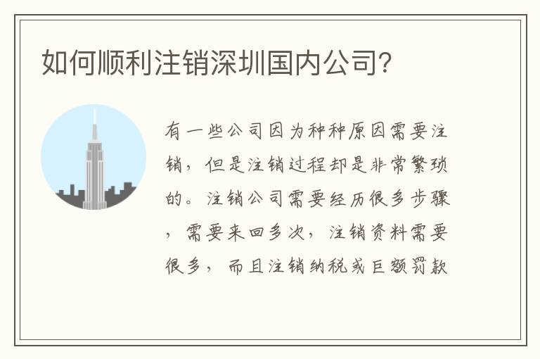 如何順利注銷深圳國內(nèi)公司？