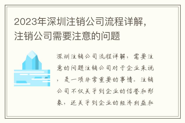 2023年深圳注銷公司流程詳解，注銷公司需要注意的問題