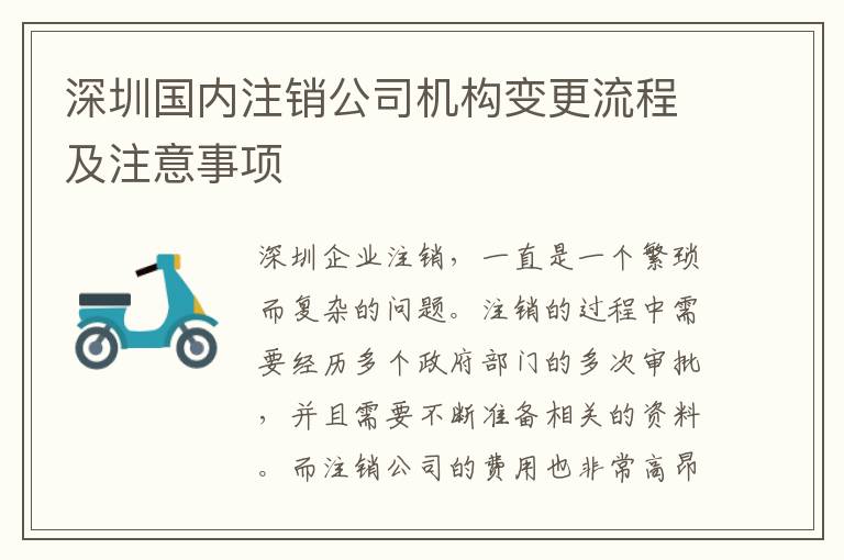 深圳國內(nèi)注銷公司機(jī)構(gòu)變更流程及注意事項(xiàng)