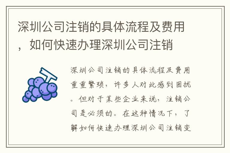 深圳公司注銷的具體流程及費(fèi)用，如何快速辦理深圳公司注銷
