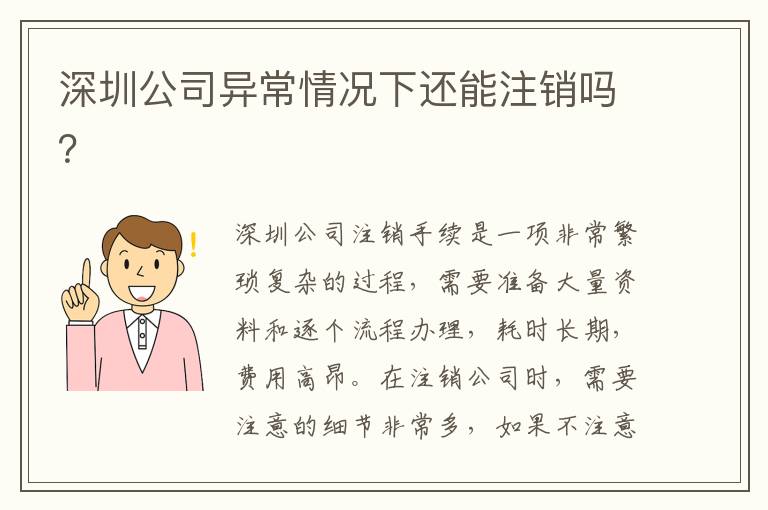 深圳公司異常情況下還能注銷(xiāo)嗎？
