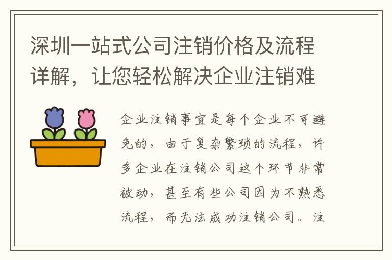 深圳一站式公司注銷價(jià)格及流程詳解，讓您輕松解決企業(yè)注銷難題