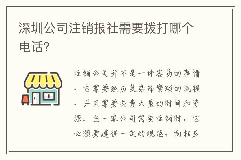 深圳公司注銷(xiāo)報(bào)社需要撥打哪個(gè)電話？