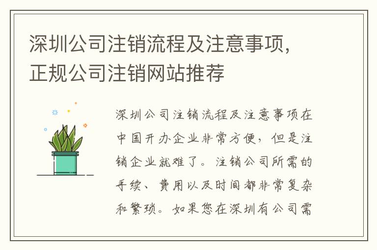 深圳公司注銷(xiāo)流程及注意事項(xiàng)，正規(guī)公司注銷(xiāo)網(wǎng)站推薦