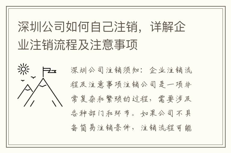 深圳公司如何自己注銷，詳解企業(yè)注銷流程及注意事項