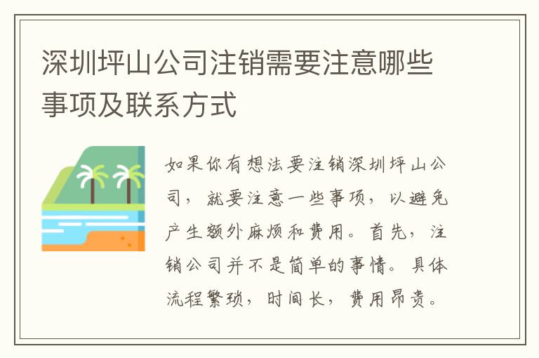 深圳坪山公司注銷需要注意哪些事項(xiàng)及聯(lián)系方式