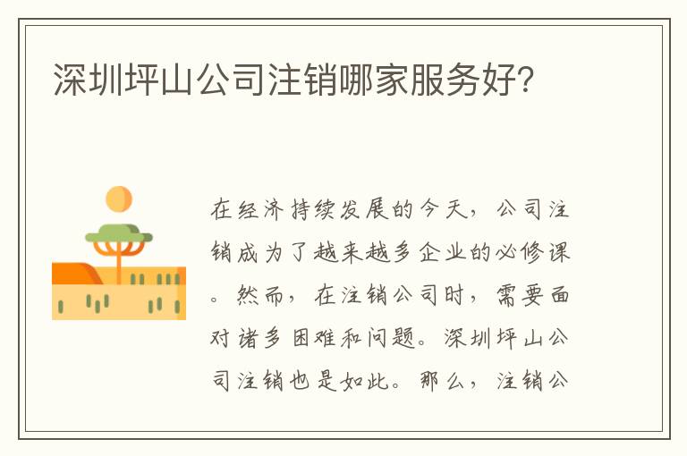深圳坪山公司注銷哪家服務好？
