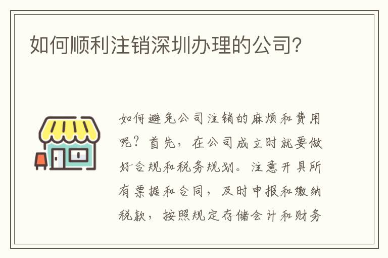 如何順利注銷深圳辦理的公司？