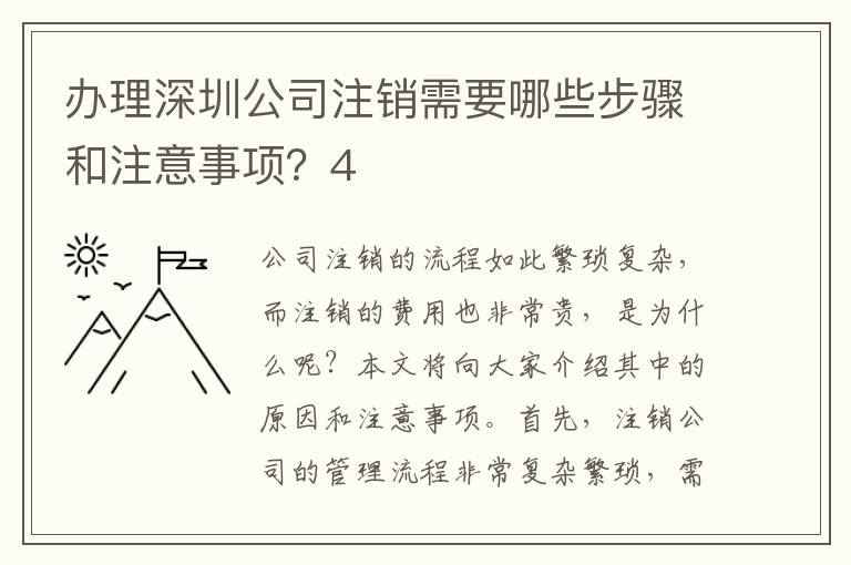 辦理深圳公司注銷(xiāo)需要哪些步驟和注意事項(xiàng)？4