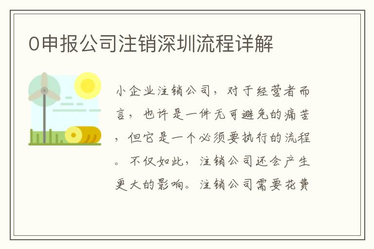 0申報公司注銷深圳流程詳解