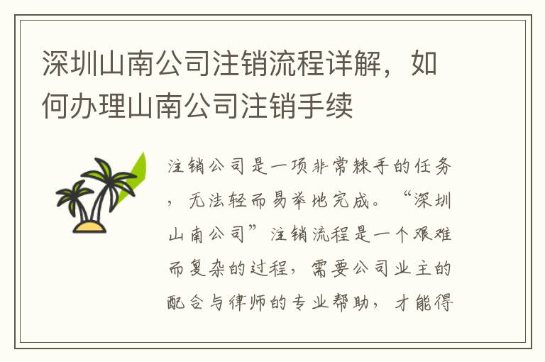 深圳山南公司注銷流程詳解，如何辦理山南公司注銷手續(xù)