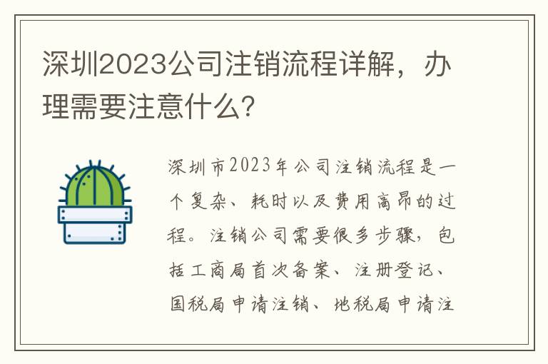 深圳2023公司注銷流程詳解，辦理需要注意什么？