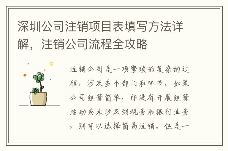 深圳公司注銷項目表填寫方法詳解，注銷公司流程全攻略