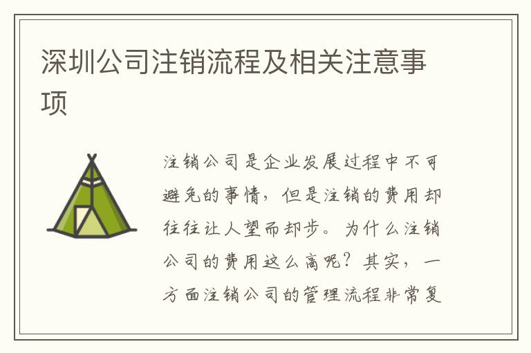 深圳公司注銷(xiāo)流程及相關(guān)注意事項(xiàng)