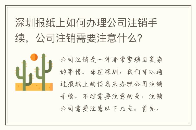 深圳報紙上如何辦理公司注銷手續(xù)，公司注銷需要注意什么？