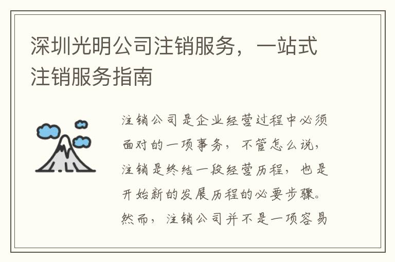 深圳光明公司注銷服務(wù)，一站式注銷服務(wù)指南