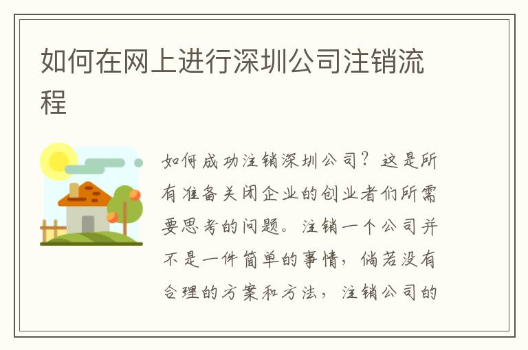 如何在網(wǎng)上進行深圳公司注銷流程