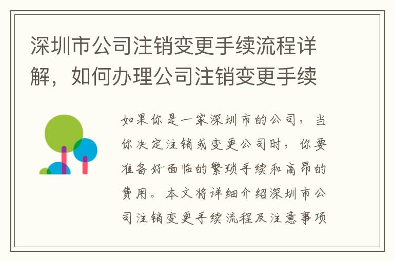 深圳市公司注銷變更手續(xù)流程詳解，如何辦理公司注銷變更手續(xù)