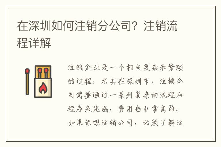 在深圳如何注銷(xiāo)分公司？注銷(xiāo)流程詳解