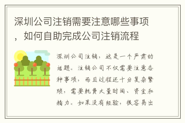 深圳公司注銷需要注意哪些事項，如何自助完成公司注銷流程