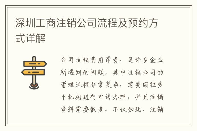深圳工商注銷公司流程及預(yù)約方式詳解