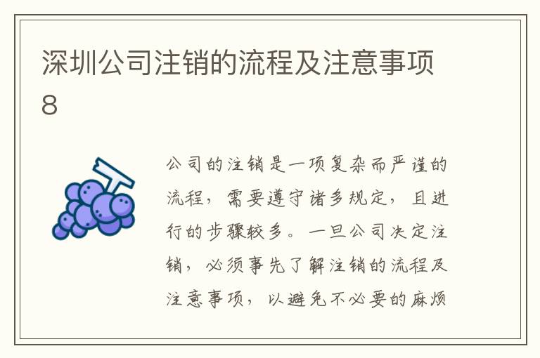 深圳公司注銷(xiāo)的流程及注意事項(xiàng)8