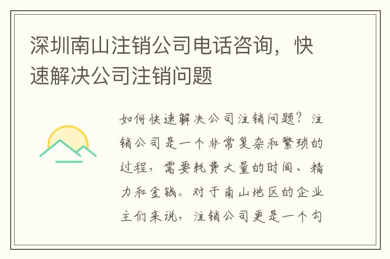 深圳南山注銷公司電話咨詢，快速解決公司注銷問題