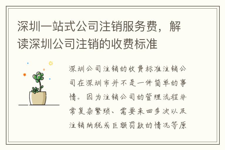 深圳一站式公司注銷服務(wù)費(fèi)，解讀深圳公司注銷的收費(fèi)標(biāo)準(zhǔn)