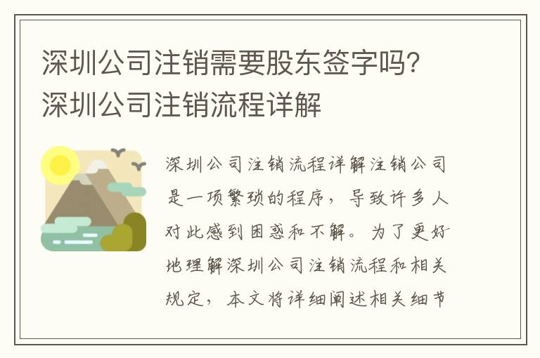 深圳公司注銷需要股東簽字嗎？深圳公司注銷流程詳解